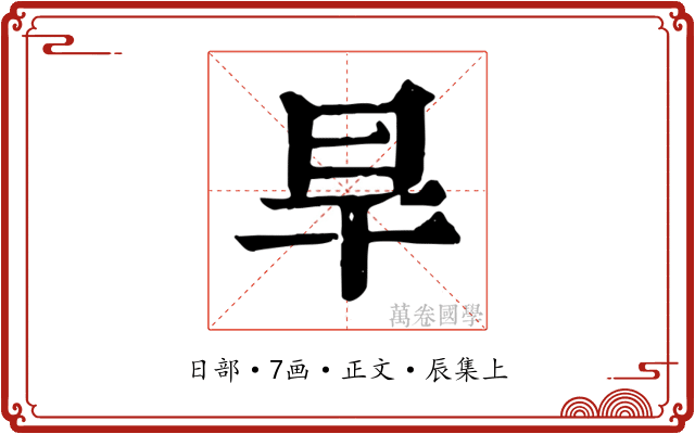 旱