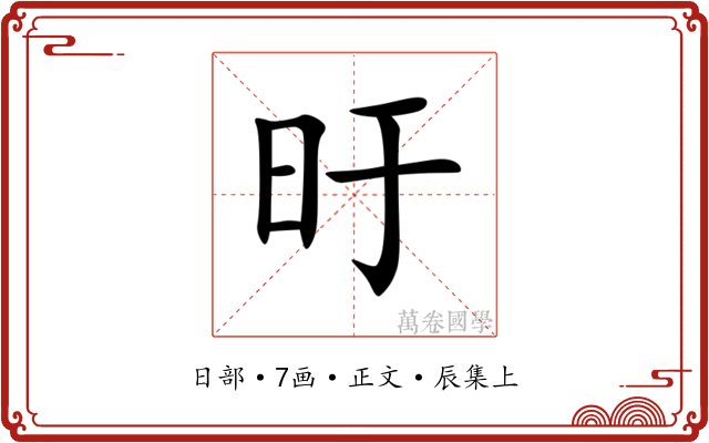 旴