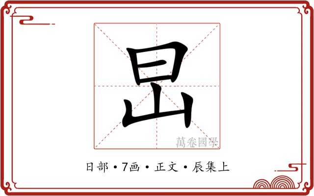 旵