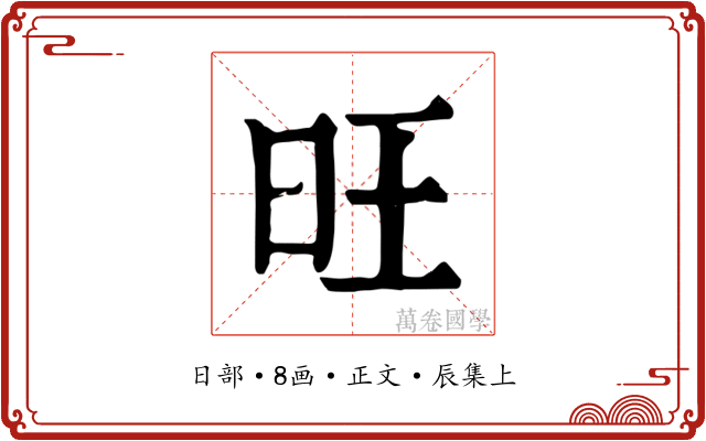 旺