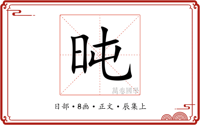 旽