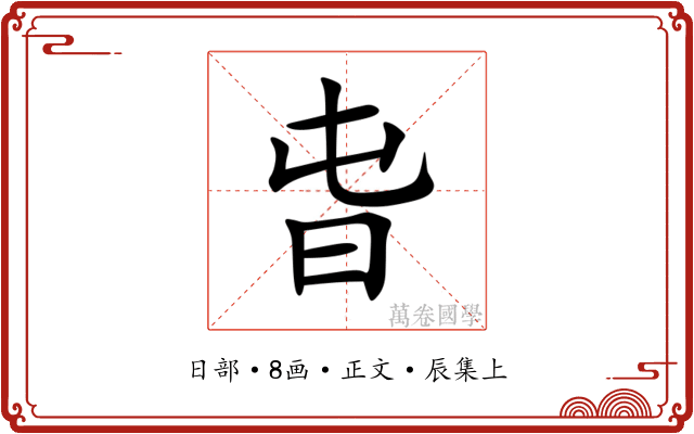 旾