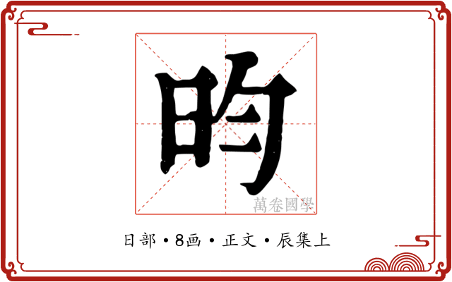 昀