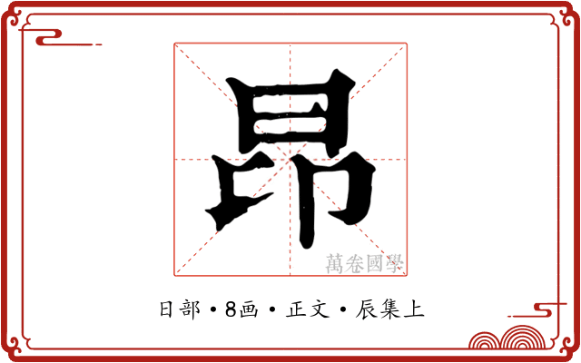 昂