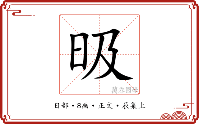 昅