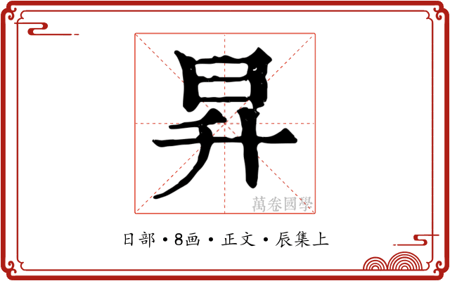 昇