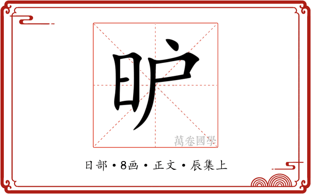 昈