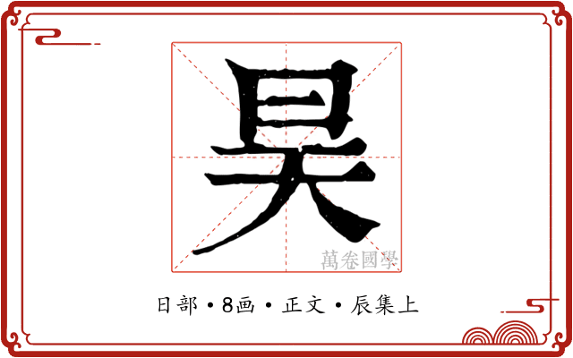 昊