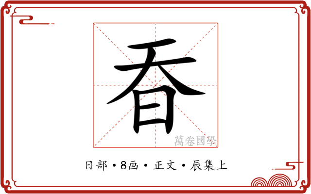 昋