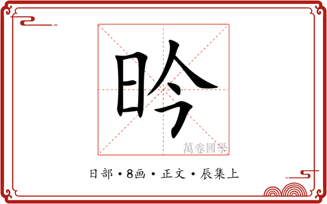 昑