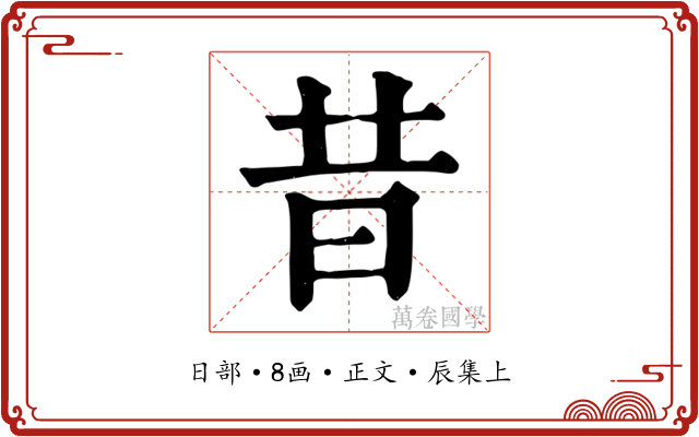 昔
