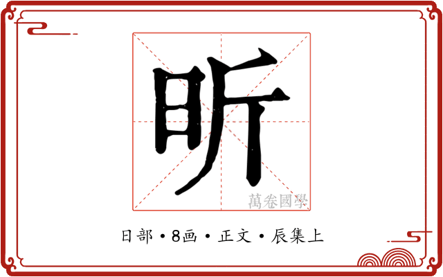 昕