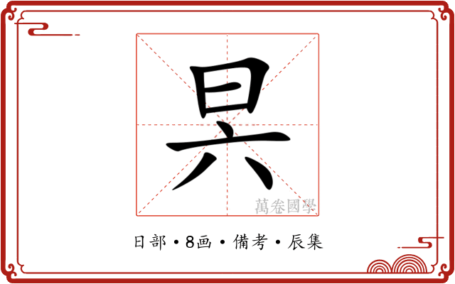昗