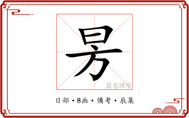 昘