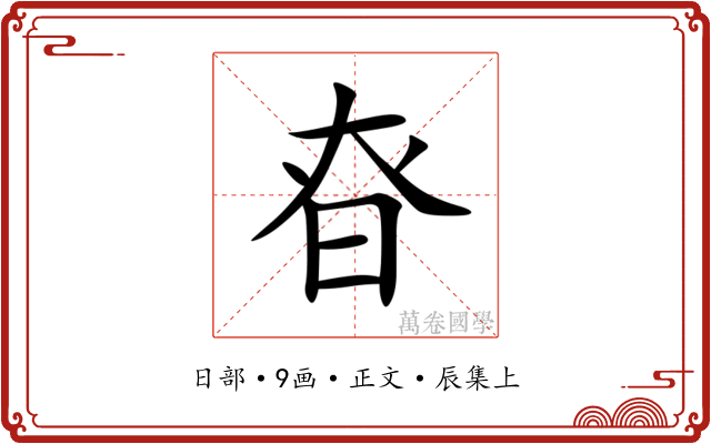昚