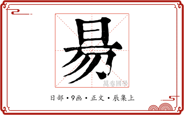 昜