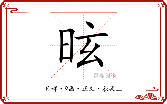 昡