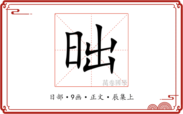 昢
