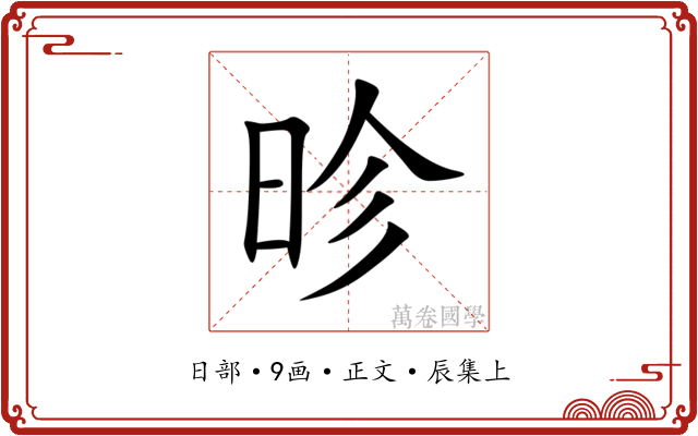 昣