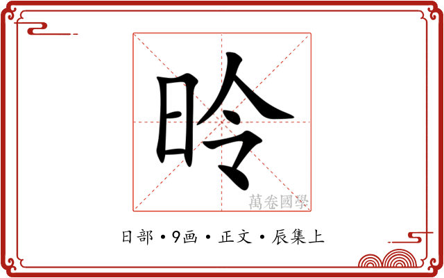 昤