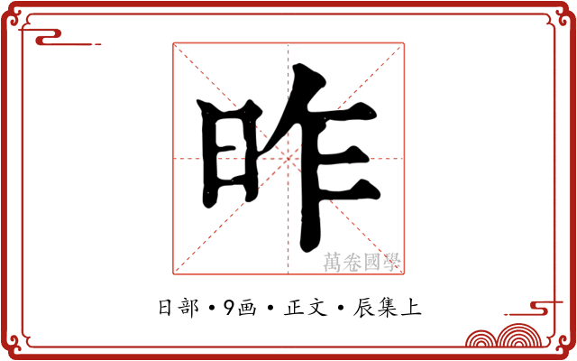 昨