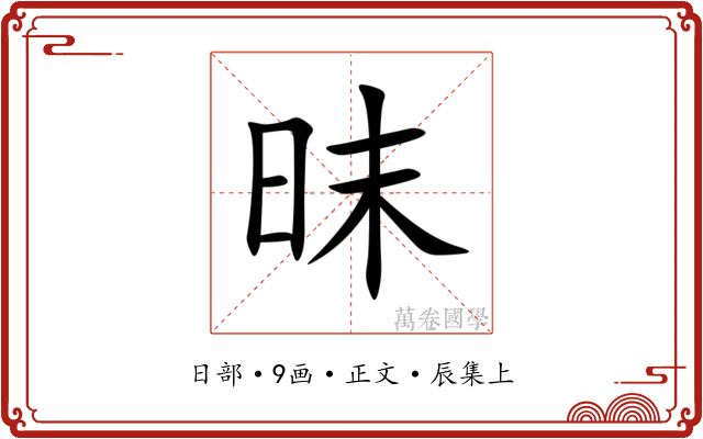 昩