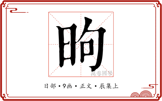昫