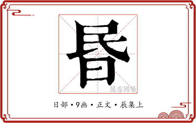 昬