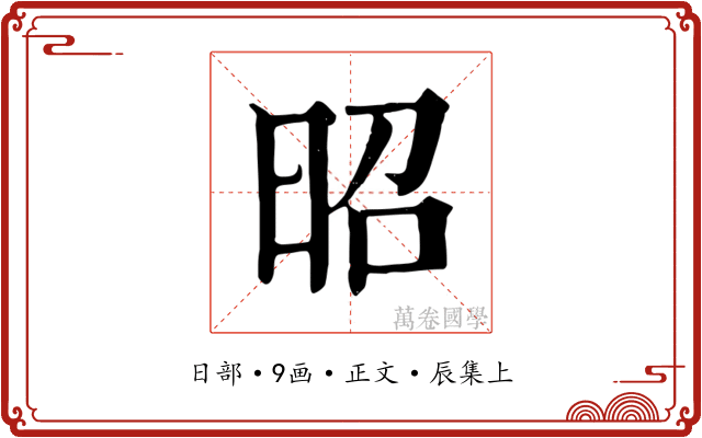 昭
