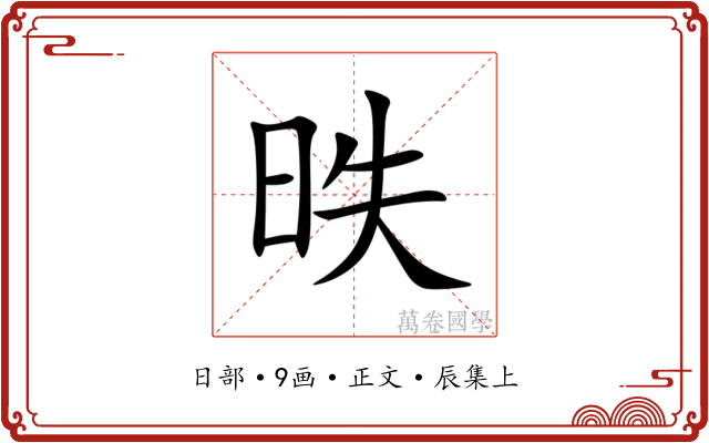 昳