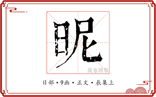 昵