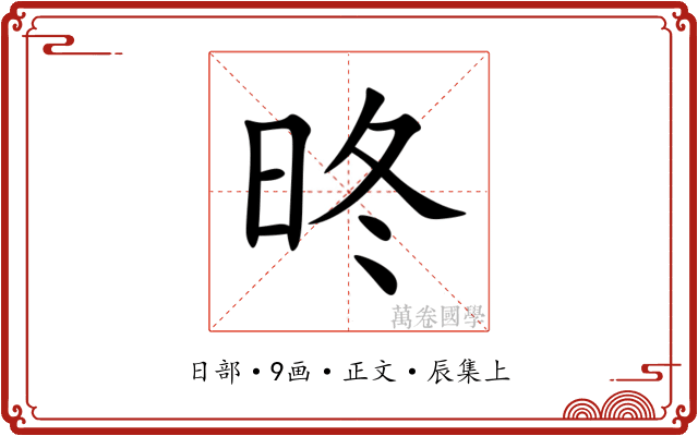 昸