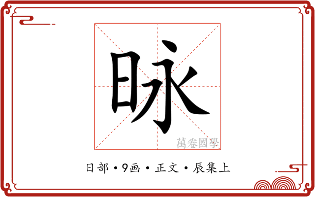 昹