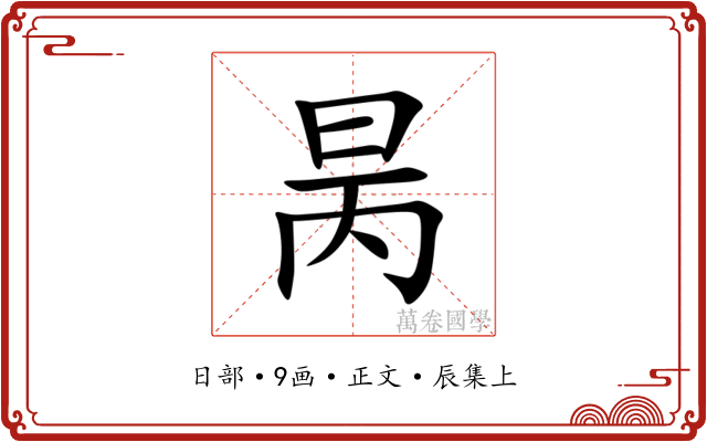 昺