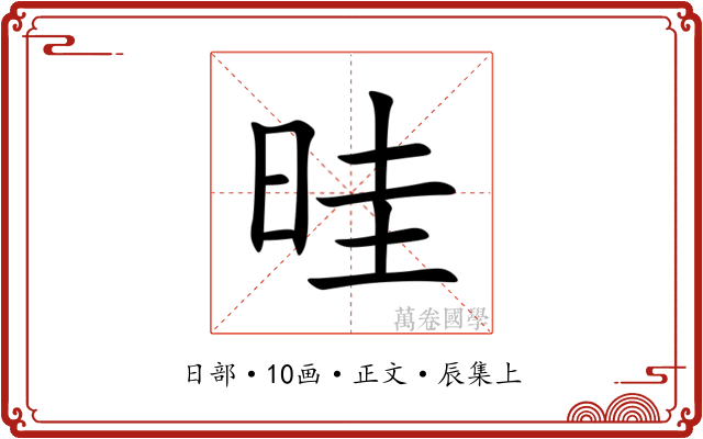 晆