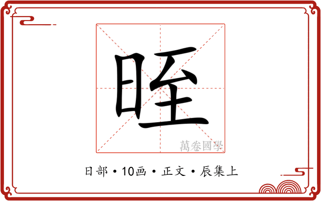 晊