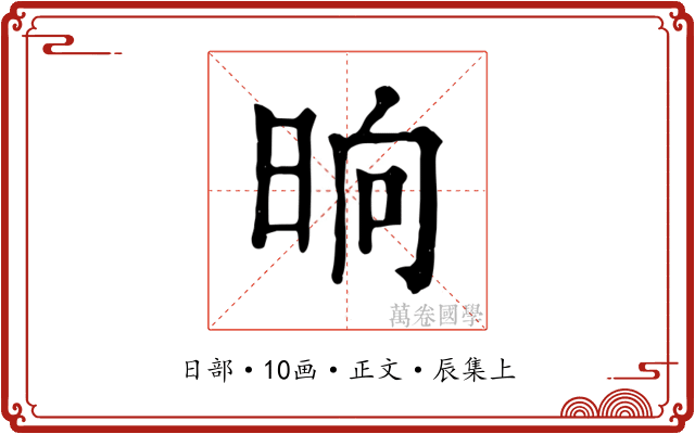 晌