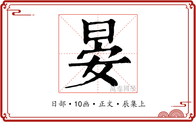 晏