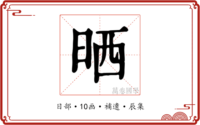 晒