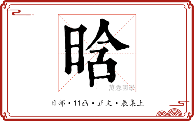 晗