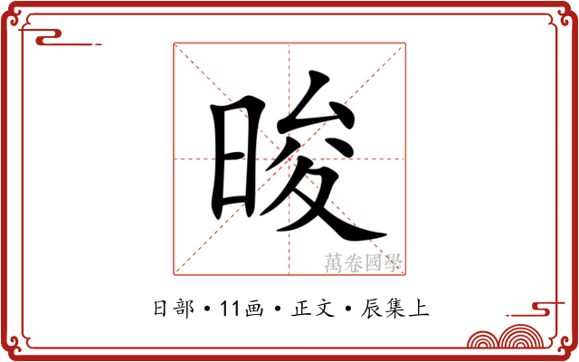 晙