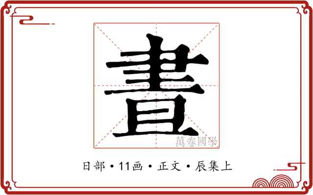 晝