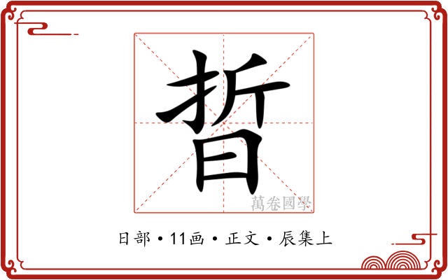 晢
