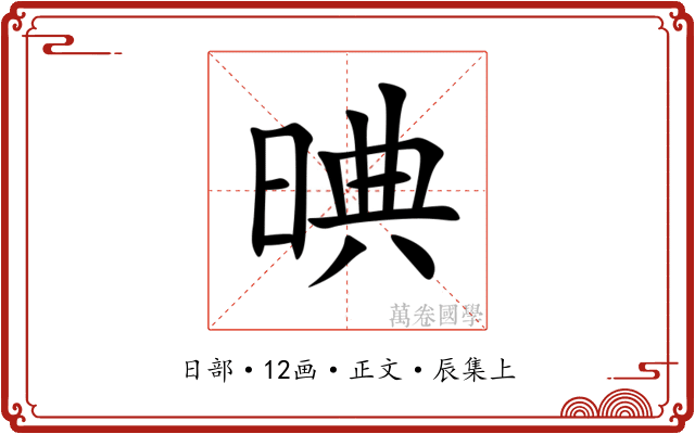 晪
