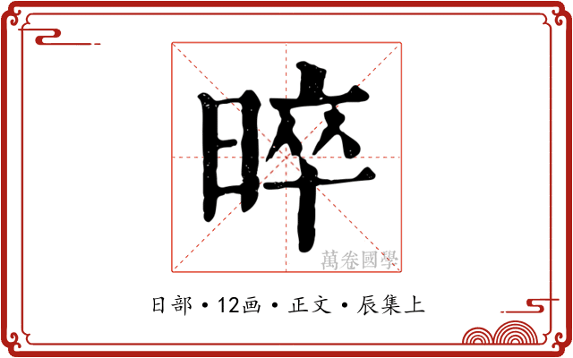 晬
