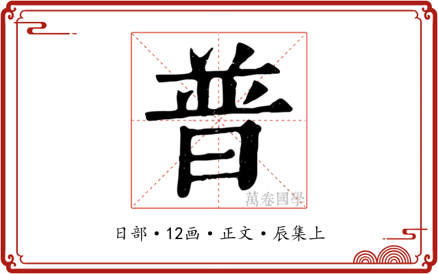 普
