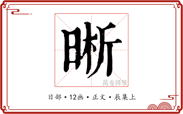 晰