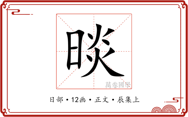 晱