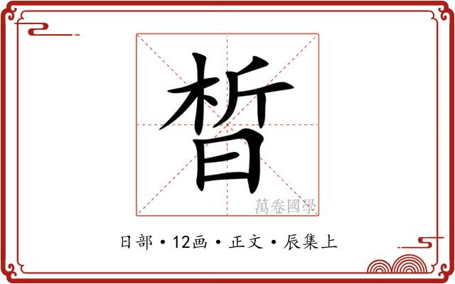 晳