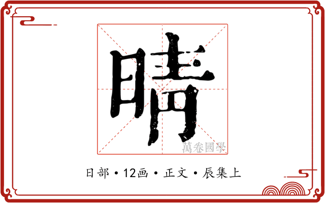晴